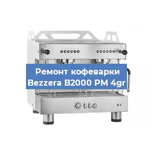 Ремонт клапана на кофемашине Bezzera B2000 PM 4gr в Белгороде